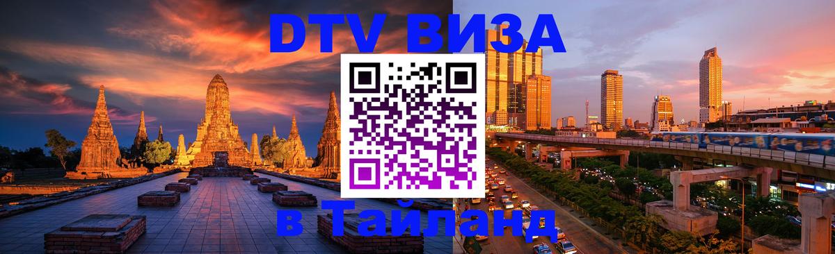 Оформить DTV визу в Тайланд 