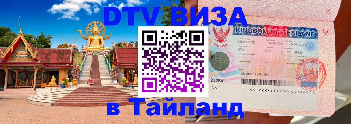 Стоимость и условия DTV визы — оформление в Таиланд под ключ - 